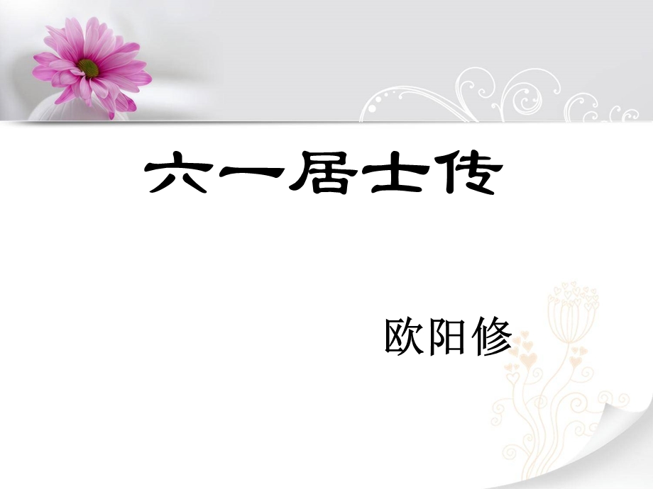 《六一居士传》课件新人教版.ppt_第1页