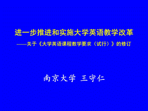 进一步推进和实施大学英语教学改革.ppt