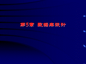 需求分析数据库设计.ppt