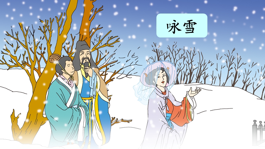 《世说新语咏雪》课件.ppt_第3页