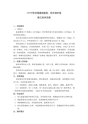 205三期住宅楼基础垫层、防水保护层施工技术交底.doc