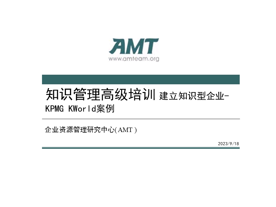 知识管理高级培训知识管理案例-KPMG.ppt_第1页