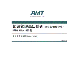 知识管理高级培训知识管理案例-KPMG.ppt