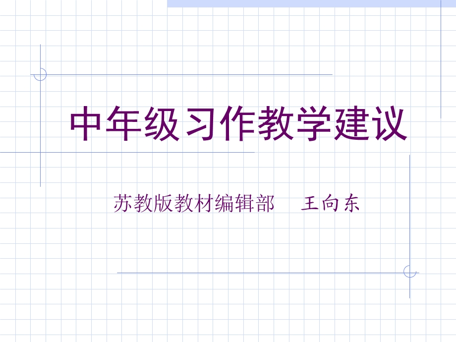 小学二年级语文中年级习作教学建议.ppt_第1页