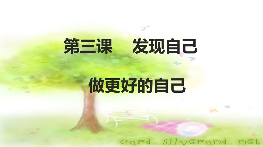 《做更好的自己》ppt教学课件.ppt_第1页