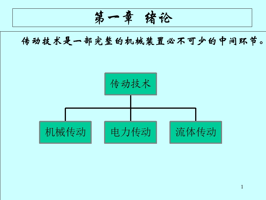 流体力学基础：机自07液压传动总结.ppt_第1页