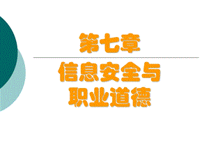 计算机基础第七章教案.ppt