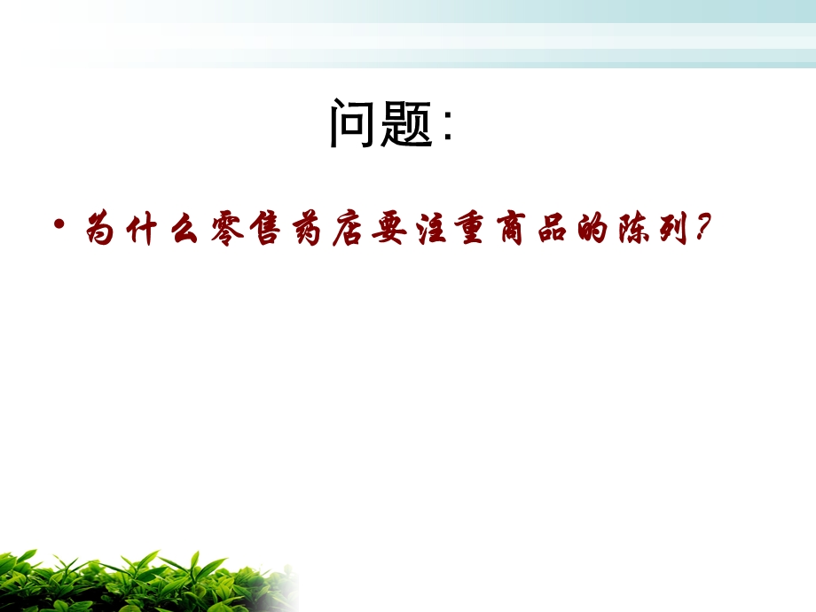 零售药店陈列培训课件.ppt_第3页