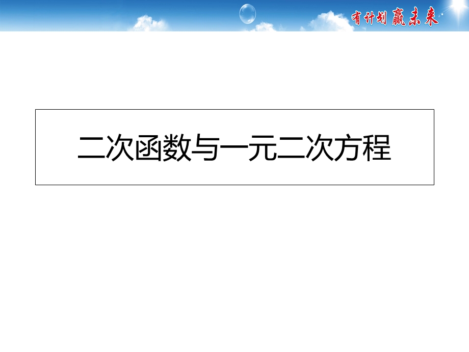 《二次函数与一元二次方程》.ppt_第1页