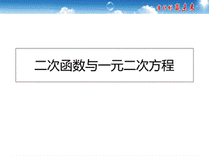 《二次函数与一元二次方程》.ppt