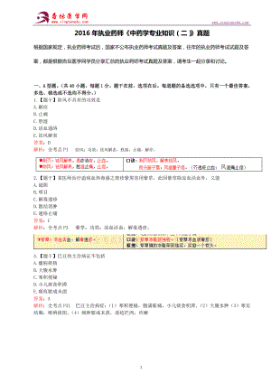 执业药师考试中药学专业知识(二)真题、答案及解析.doc