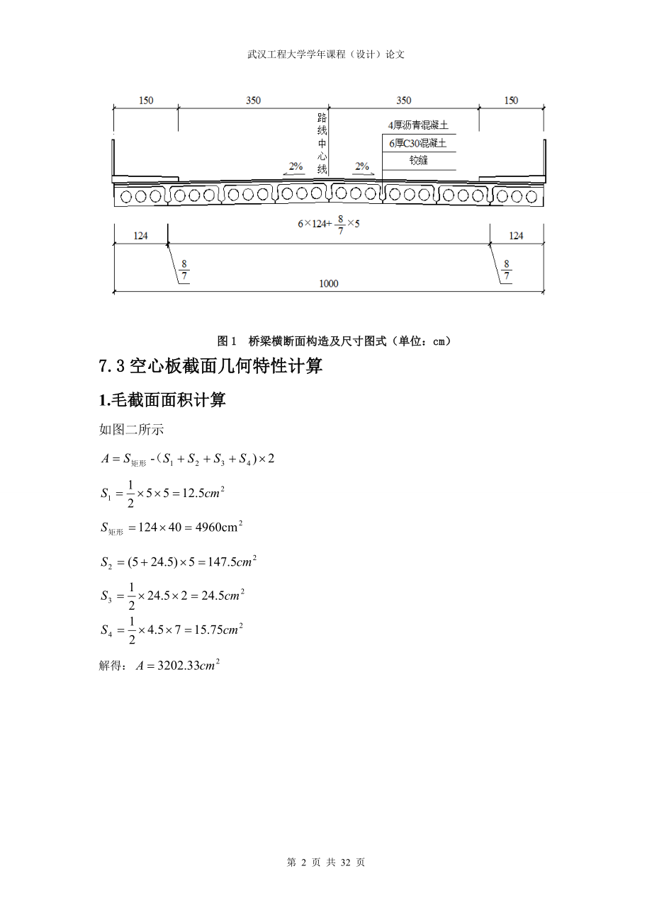 8m钢筋混凝土空心板简支梁桥上部结构计算书完整版.doc_第2页