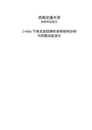 2215;80m下承式连续钢桁梁桥结构分析与荷载试验.doc