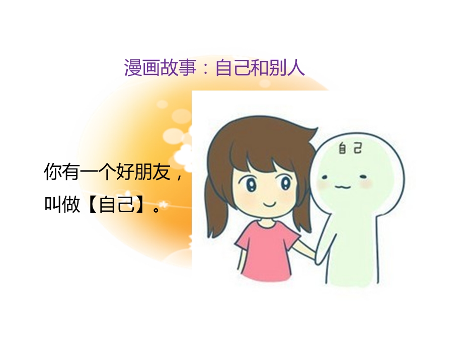 《做更好的自己》课件.ppt_第1页