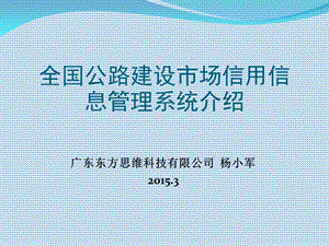 《全国公路建设市场信用信息管理系统》操作培训.ppt