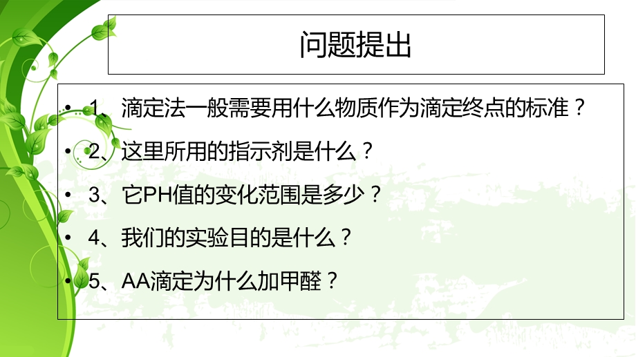 实验二氨基酸的甲醛滴定.ppt_第2页