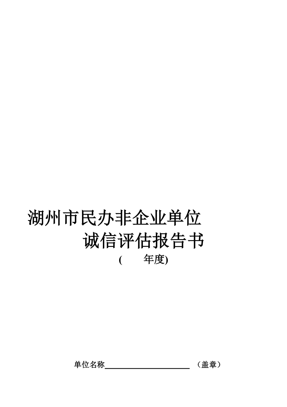 民办非企业单位评估报告书.doc_第1页