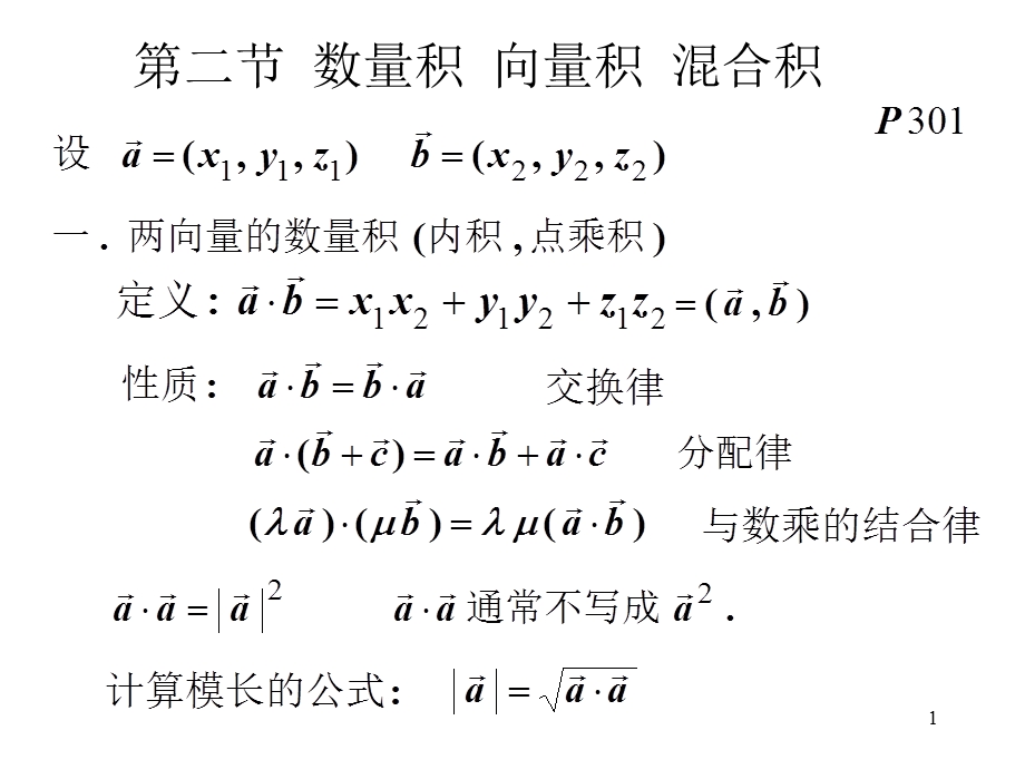 高等数学第二节数量积向量积混合积.ppt_第1页