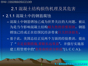 工程结构鉴定与加固2-结构损伤机理.ppt