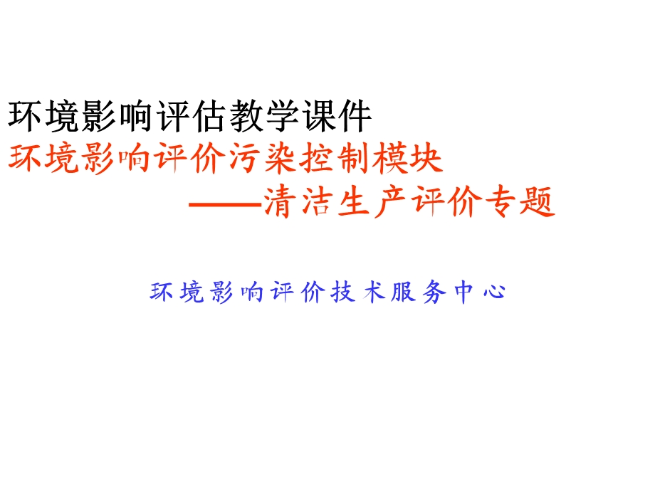 环境影响评价污染控制模块.ppt_第1页