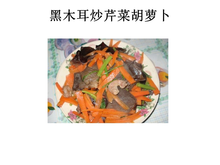 每日一菜黑木耳炒芹菜胡萝卜.ppt_第1页