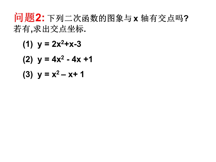 新课标人教版初中数学《用函数观点一元二次方程》.ppt_第3页