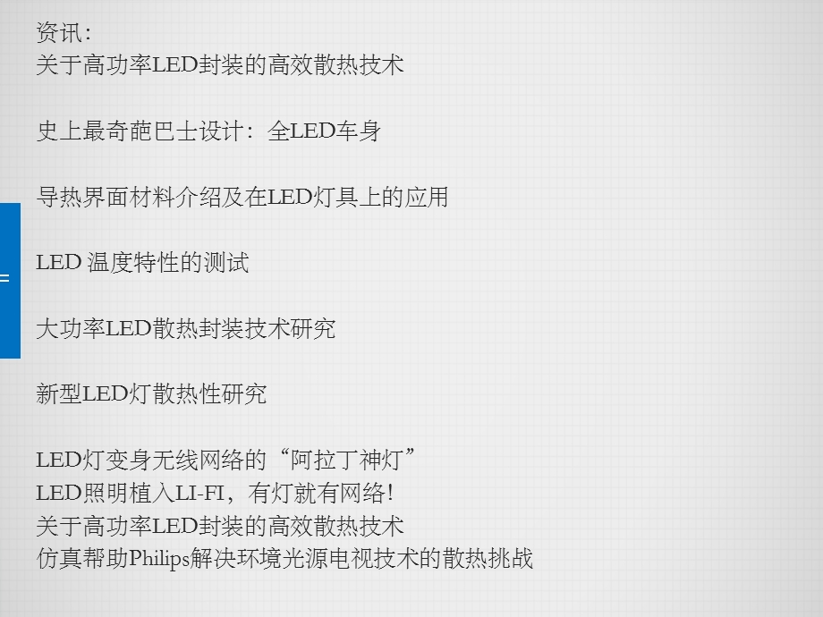 开启LED照明产品发光降热新时代.ppt_第2页