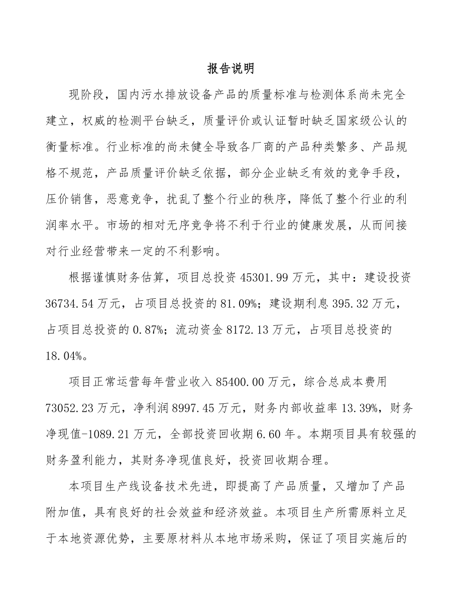 宁德环保专用设备项目可行性研究报告.docx_第2页