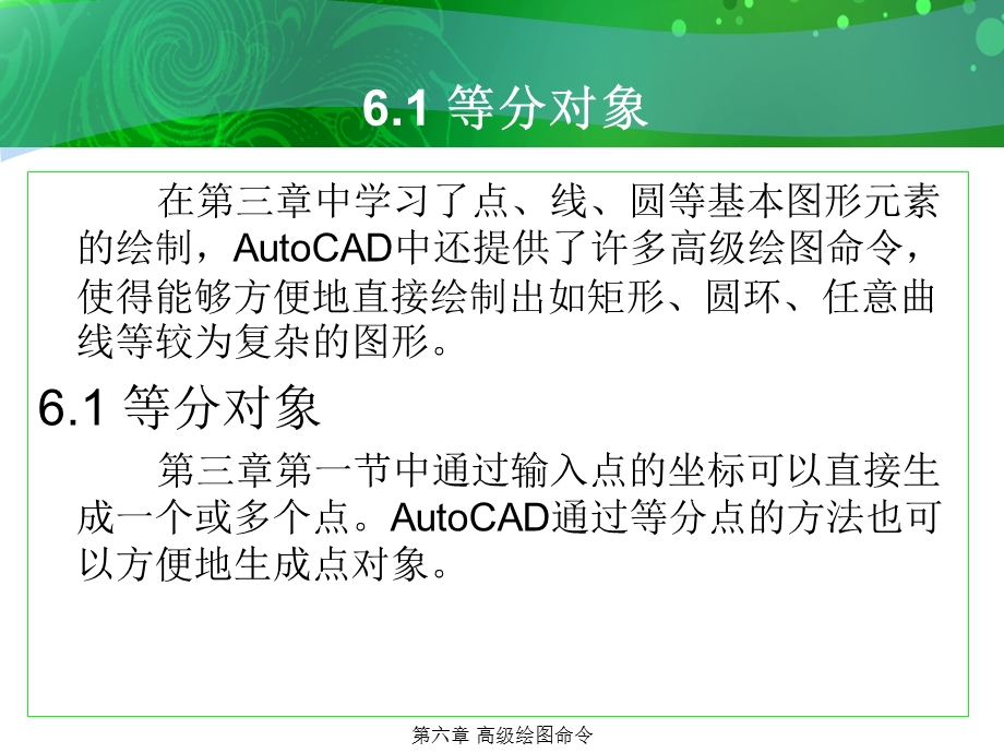 环境艺术计算机绘图AutoCAD课件第六章高级绘图命令.ppt_第2页