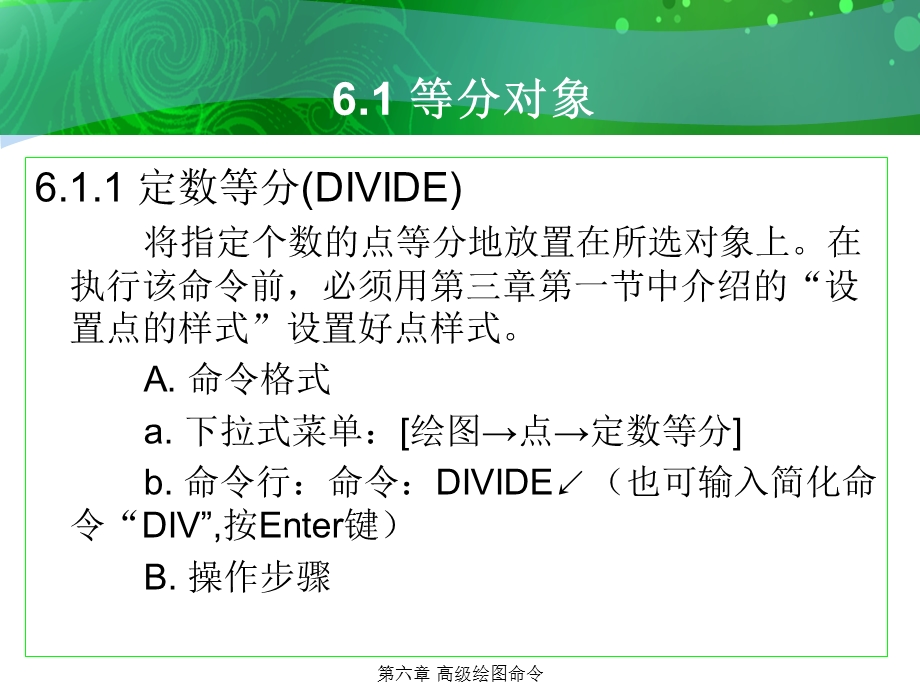 环境艺术计算机绘图AutoCAD课件第六章高级绘图命令.ppt_第3页