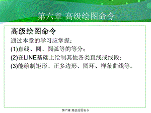 环境艺术计算机绘图AutoCAD课件第六章高级绘图命令.ppt