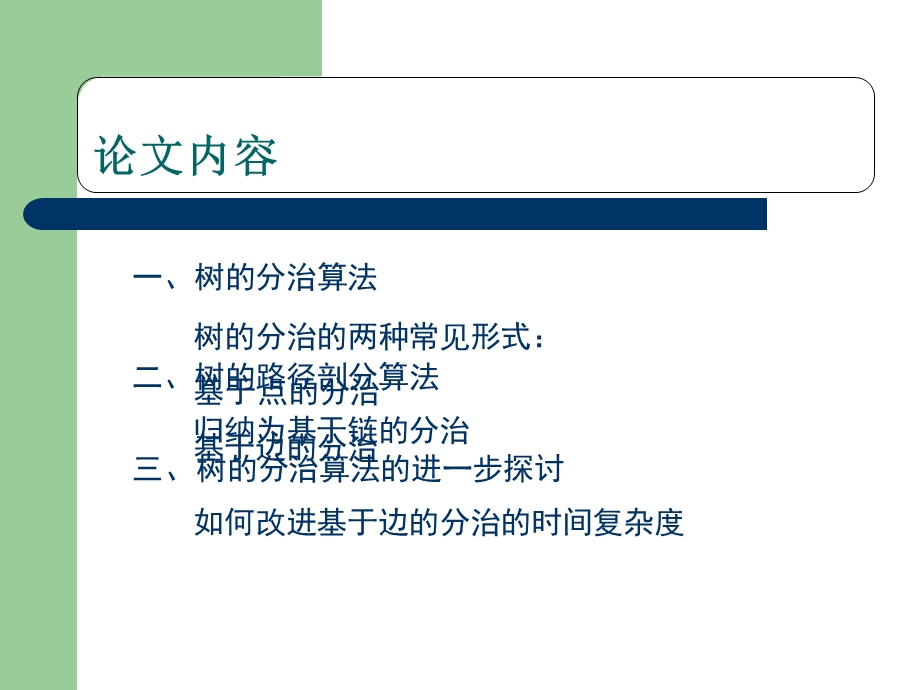 算法合集之《分治算法在树的路径问题中的应用》.ppt_第3页