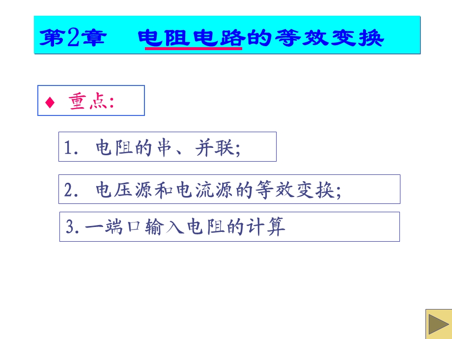 简单电阻电路的分析方法.ppt_第1页