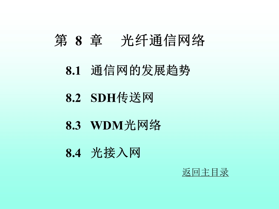 《光通信网知识》课件.ppt_第1页