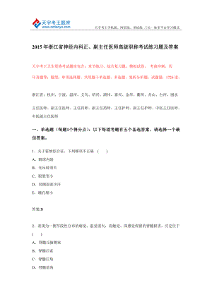 浙江省神经内科正、副主任医师高级职称考试练习题及答案.doc