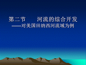 河流的综合开发.ppt