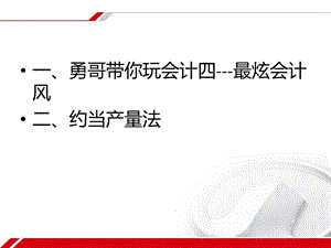 勇哥带你玩会计四.ppt