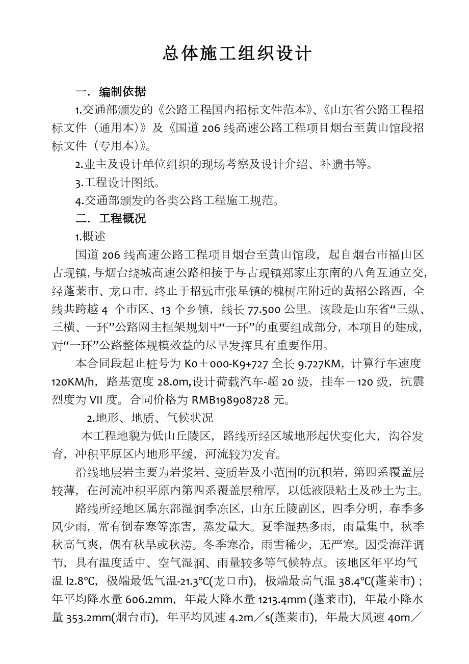 威乌高速总体施工组织设计.doc_第1页