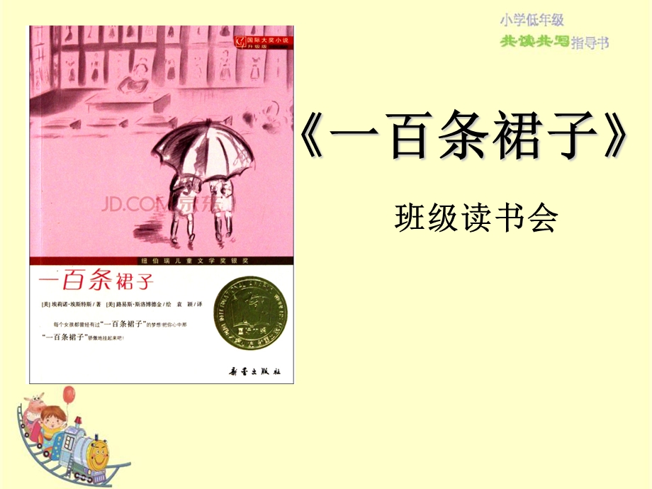 《一百条裙子》课件.ppt_第1页