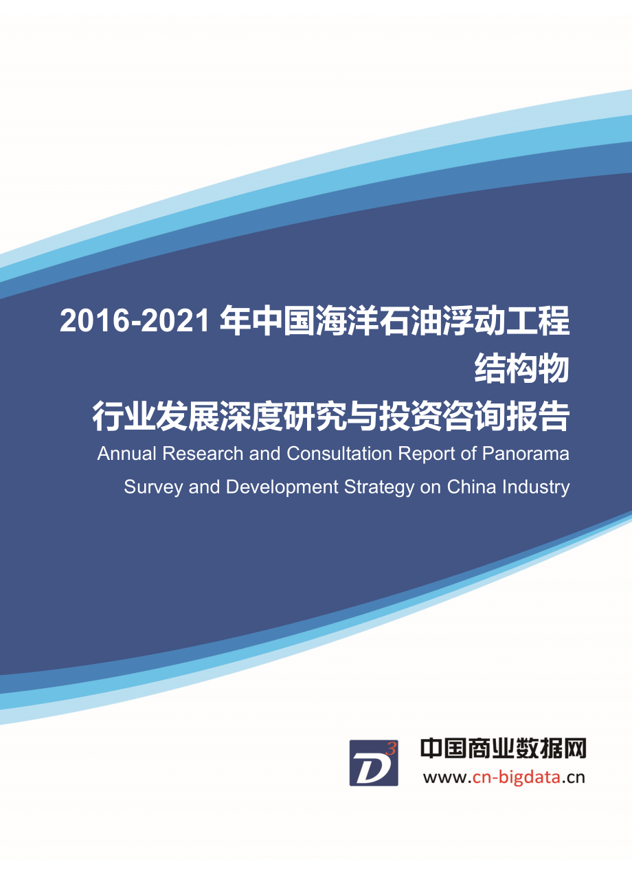 2021海洋石油浮动工程结构物行业发展预测及投资咨询报告.doc_第1页