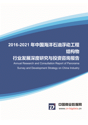 2021海洋石油浮动工程结构物行业发展预测及投资咨询报告.doc