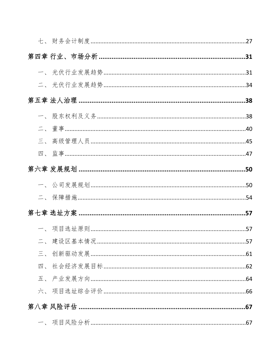 宁波关于成立晶硅处理设备公司可行性研究报告.docx_第3页