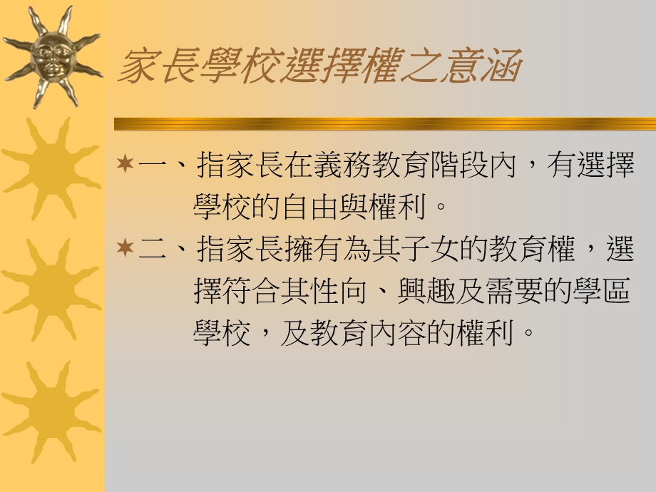 家长学校选择权之研究.ppt_第2页