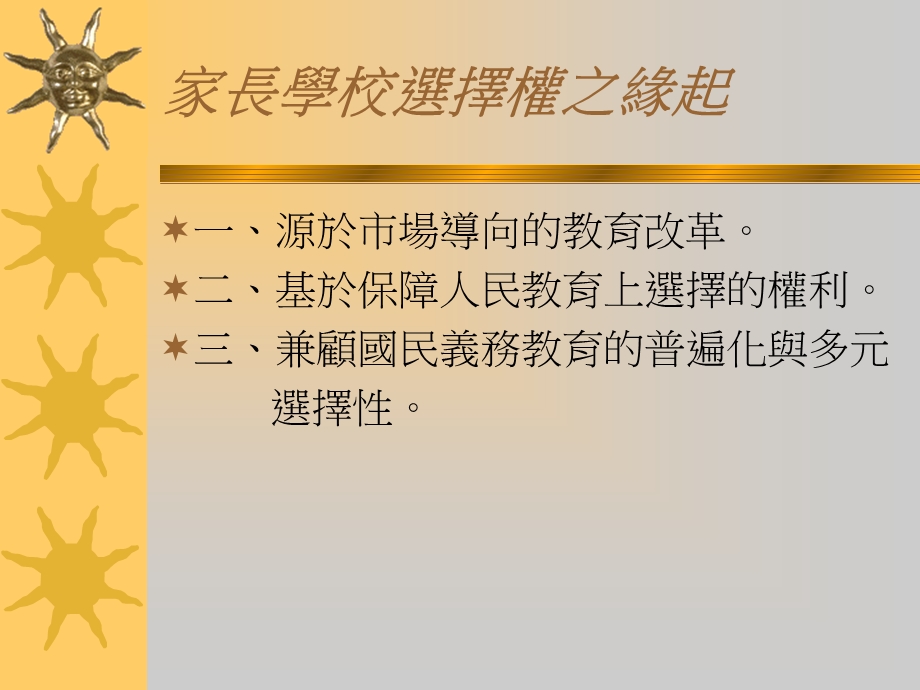 家长学校选择权之研究.ppt_第3页