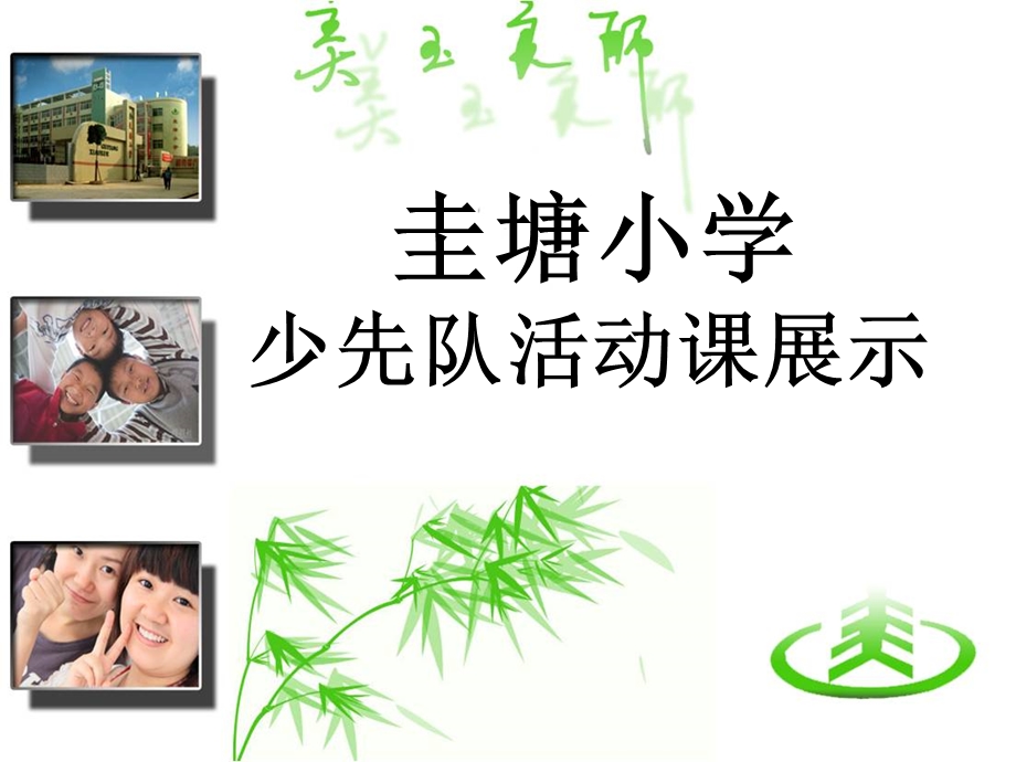 “珍惜时间”主题队会ppt.ppt_第1页