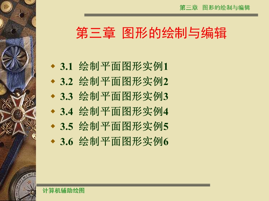 计算机辅助绘图第3章.ppt_第1页