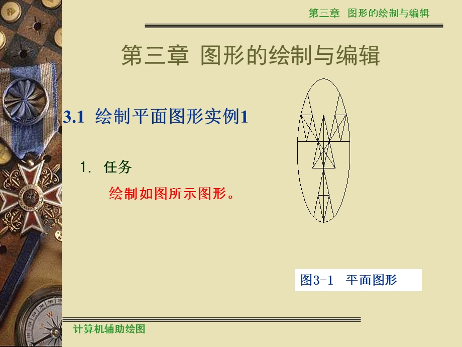 计算机辅助绘图第3章.ppt_第2页