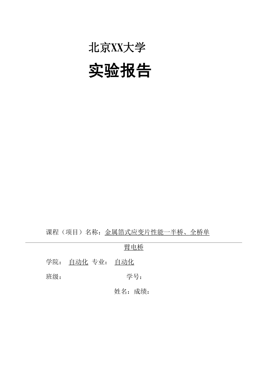 传感器实验报告---实验一-金属箔式应变片性能.docx_第1页