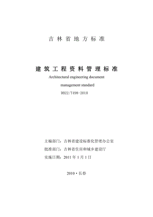 吉林省工程建设地方标准吉林省建筑工程资料管理标准 DB22T498.doc