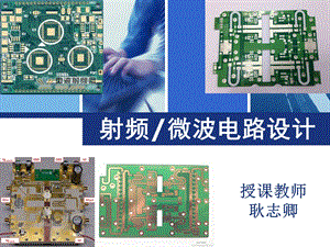 射频微波工程设计基础.ppt